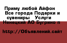 Приму любой Айфон  - Все города Подарки и сувениры » Услуги   . Ненецкий АО,Бугрино п.